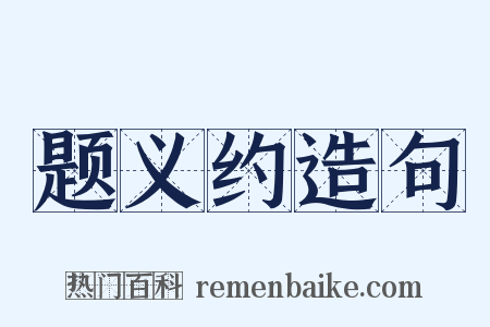 题义约造句是什么意思的图片